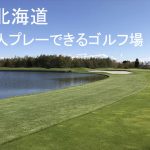 札幌周辺で一人プレーのできるゴルフ場一覧